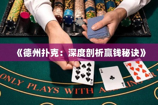 《德州撲克：深度剖析贏錢秘訣》