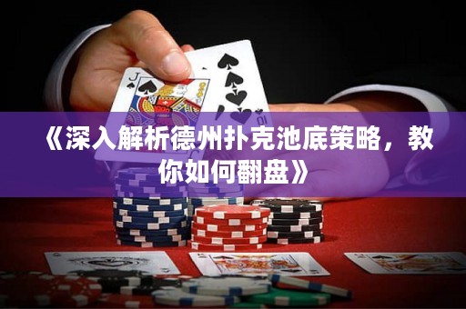 《深入解析德州撲克池底策略，教你如何翻盤》