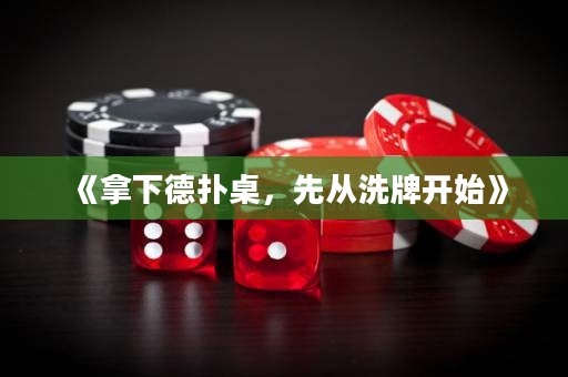 《拿下德?lián)渥?，先從洗牌開始》