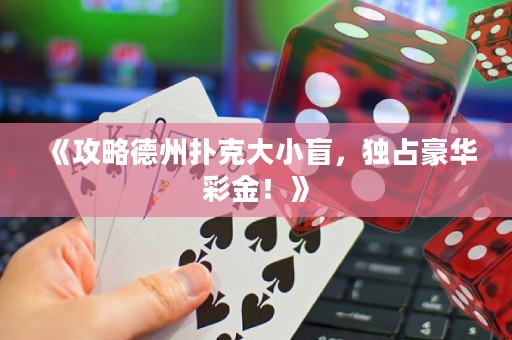 《攻略德州撲克大小盲，獨占豪華彩金！》