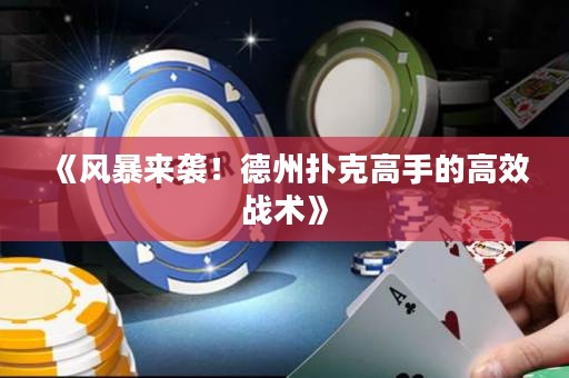 《風(fēng)暴來(lái)襲！德州撲克高手的高效戰(zhàn)術(shù)》