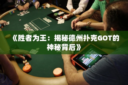 《勝者為王：揭秘德州撲克GOT的神秘背后》