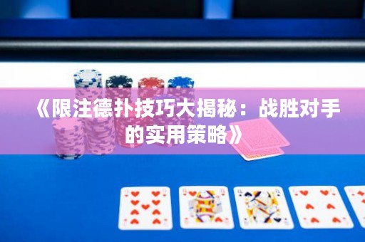 《限注德?lián)浼记纱蠼颐兀簯?zhàn)勝對(duì)手的實(shí)用策略》