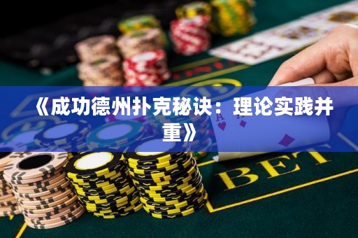 《成功德州撲克秘訣：理論實(shí)踐并重》