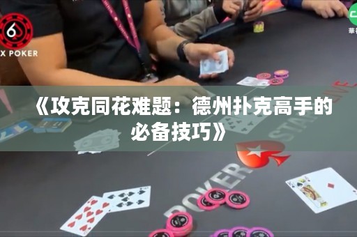 《攻克同花難題：德州撲克高手的必備技巧》