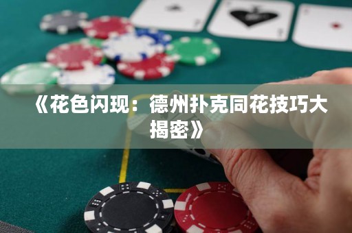 《花色閃現(xiàn)：德州撲克同花技巧大揭密》