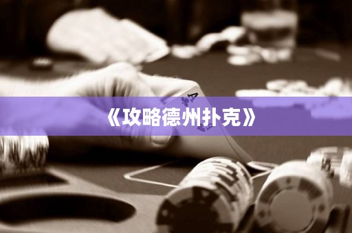 《攻略德州撲克》