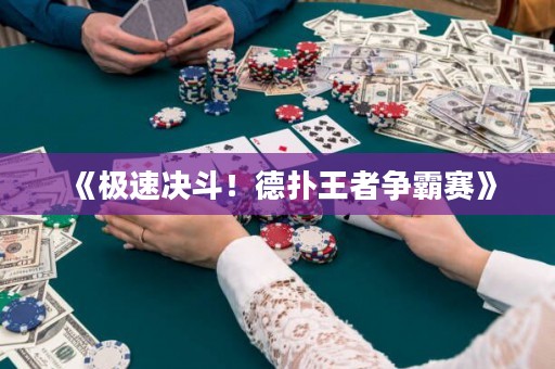 《極速決斗！德?lián)渫跽郀幇再悺? title=