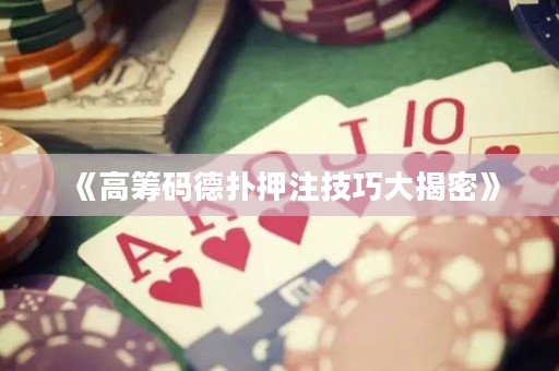 《高籌碼德?lián)溲鹤⒓记纱蠼颐堋? title=