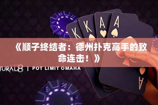 《順子終結(jié)者：德州撲克高手的致命連擊！》