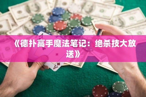 《德?lián)涓呤帜ХüP記：絕殺技大放送》