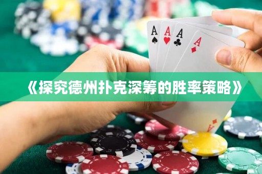 《探究德州撲克深籌的勝率策略》