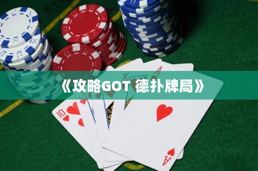 《攻略GOT 德?lián)渑凭帧? title=