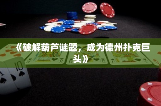 《破解葫蘆謎題，成為德州撲克巨頭》