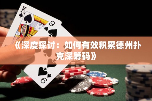 《深度探討：如何有效積累德州撲克深籌碼》