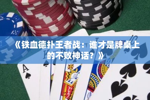 《鐵血德?lián)渫跽邞?zhàn)：誰(shuí)才是牌桌上的不敗神話(huà)？》