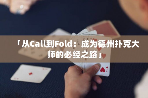 「從Call到Fold：成為德州撲克大師的必經(jīng)之路」