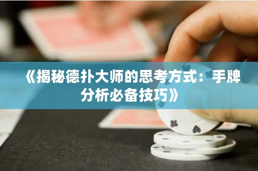 《揭秘德?lián)浯髱煹乃伎挤绞剑菏峙品治霰貍浼记伞? title=