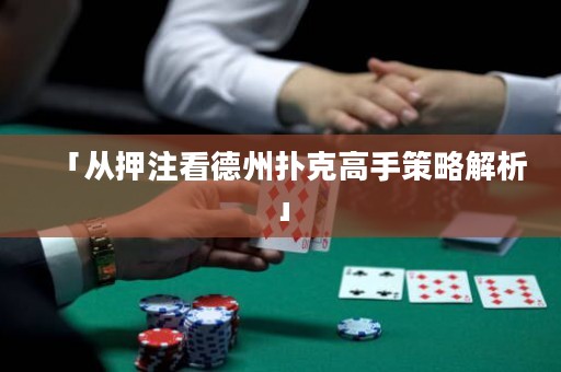 「從押注看德州撲克高手策略解析」
