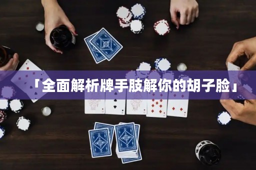 「全面解析牌手肢解你的胡子臉」