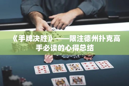 《手牌決勝》——限注德州撲克高手必讀的心得總結(jié)