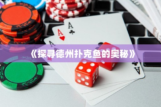 《探尋德州撲克魚的奧秘》