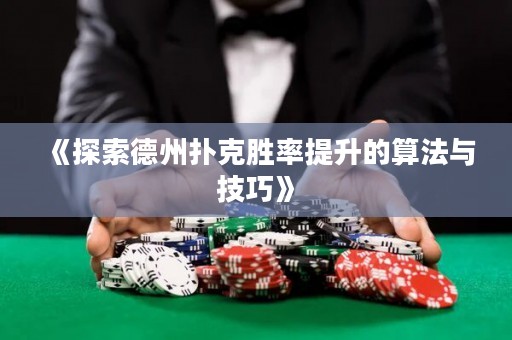 《探索德州撲克勝率提升的算法與技巧》