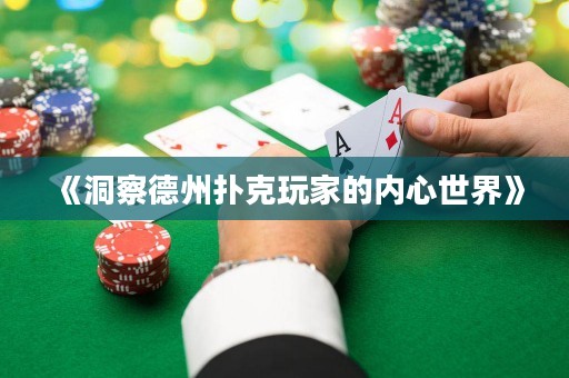 《洞察德州撲克玩家的內(nèi)心世界》