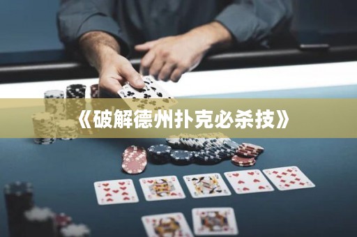 《破解德州撲克必殺技》