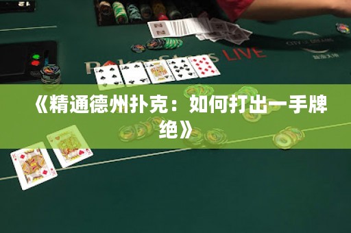 《精通德州撲克：如何打出一手牌絕》
