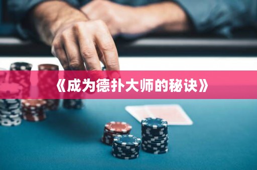 《成為德?lián)浯髱煹拿卦E》