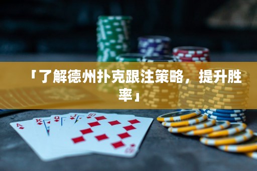 「了解德州撲克跟注策略，提升勝率」