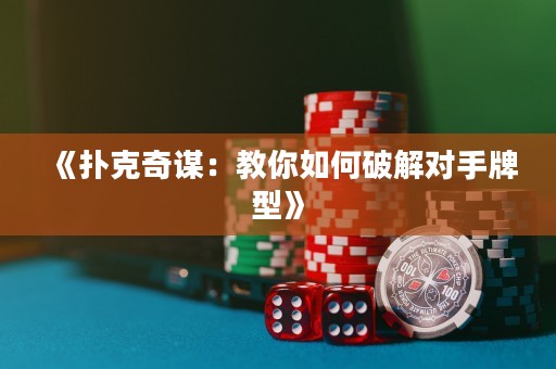 《撲克奇謀：教你如何破解對(duì)手牌型》