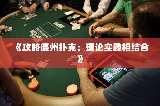 《攻略德州撲克：理論實踐相結合》