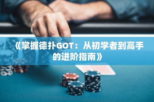 《掌握德?lián)銰OT：從初學者到高手的進階指南》