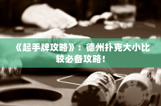 《起手牌攻略》：德州撲克大小比較必備攻略！