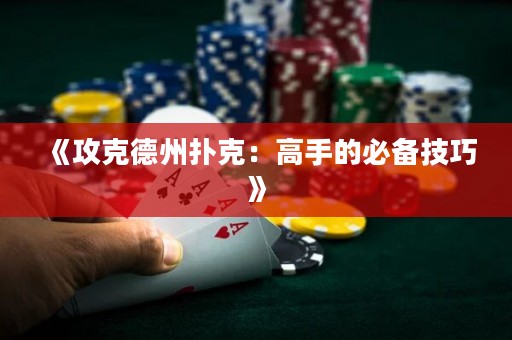 《攻克德州撲克：高手的必備技巧》