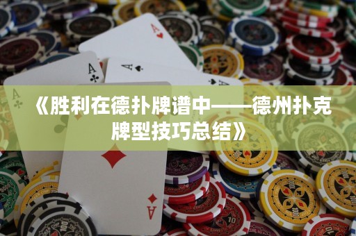 《勝利在德?lián)渑谱V中——德州撲克牌型技巧總結》