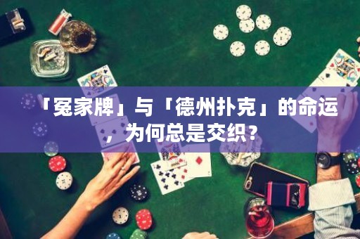 「冤家牌」與「德州撲克」的命運，為何總是交織？