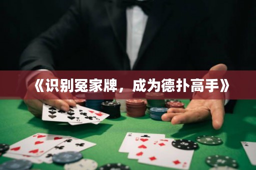 《識(shí)別冤家牌，成為德?lián)涓呤帧? title=