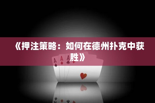 《押注策略：如何在德州撲克中獲勝》