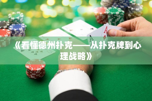《看懂德州撲克——從撲克牌到心理戰(zhàn)略》