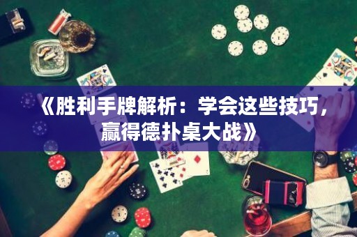《勝利手牌解析：學會這些技巧，贏得德?lián)渥来髴?zhàn)》