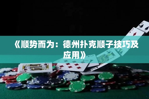 《順勢而為：德州撲克順子技巧及應用》