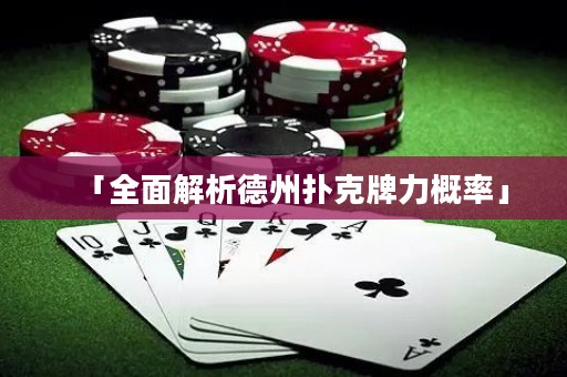 「全面解析德州撲克牌力概率」