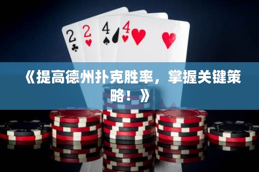 《提高德州撲克勝率，掌握關鍵策略！》
