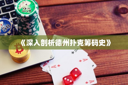 《深入剖析德州撲克籌碼史》