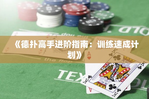 《德?lián)涓呤诌M階指南：訓練速成計劃》