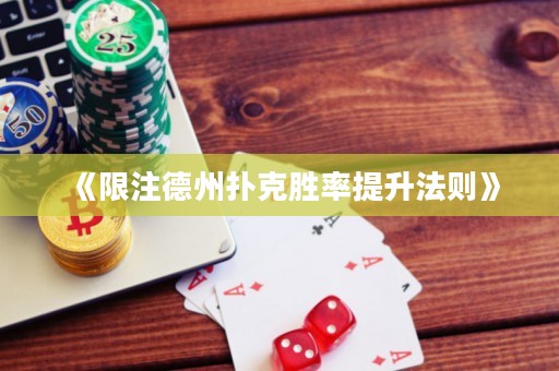 《限注德州撲克勝率提升法則》