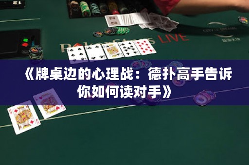 《牌桌邊的心理戰(zhàn)：德?lián)涓呤指嬖V你如何讀對(duì)手》